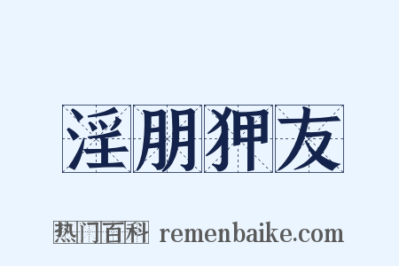 淫朋狎友是什么意思的图片
